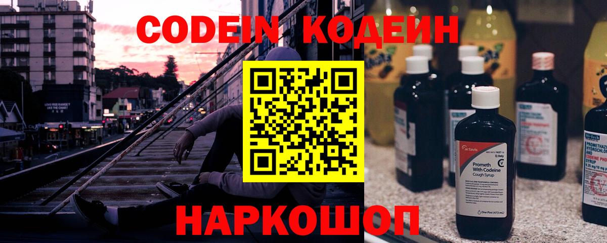 Codein напиток Lean (лин) Кинешма